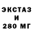 Экстази 280мг Content Alkeev